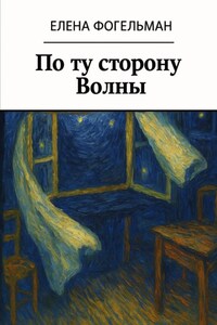 По ту сторону Волны