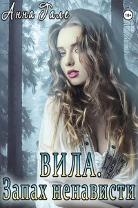 Вила. Запах ненависти