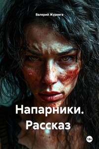 Напарники. Рассказ