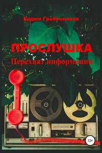 Прослушка. Перехват информации