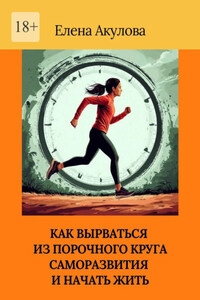 Как вырваться из порочного круга саморазвития и начать жить