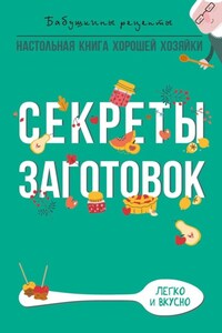 Секреты заготовок