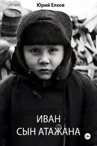 Иван, сын Атажана