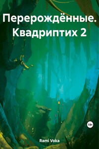 Перерождённые. Квадриптих 2