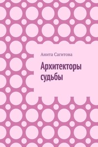 Архитекторы судьбы