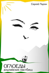 Оглоеды альпийских пастбищ