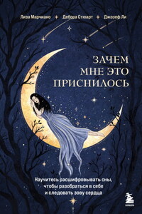 Зачем мне это приснилось. Научитесь расшифровывать сны, чтобы разобраться в себе и следовать зову сердца