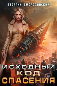 Исходный код спасения