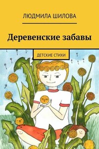 Деревенские забавы. Детские стихи