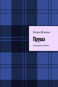 ПРУША. Ласковые истории