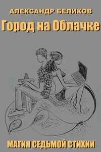 Магия седьмой стихии. Книга первая. Город на Облачке