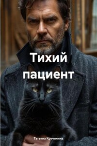 Тихий пациент