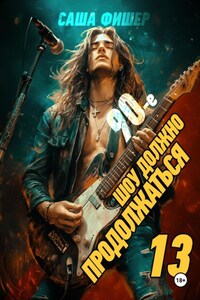 90-е: Шоу должно продолжаться – 13