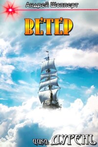 Дурень. Книга четвёртая. Ветер