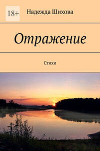 Отражение. Стихи