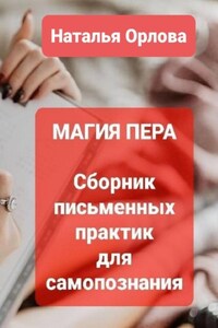 Магия Пера. Сборник письменных практик для самопознания