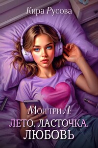 Мои три Л: Лето. Ласточка. Любовь