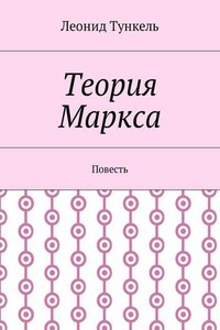 Теория Маркса. Повесть