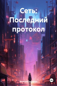 Сеть: Последний протокол