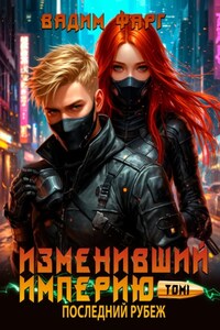 Изменивший империю. Последний рубеж. Том 1