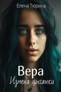 Вера. Измена цыганки