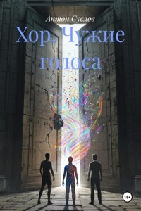 Хор. Чужие голоса