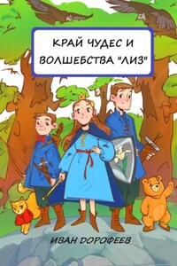 Край чудес и волшебства «ЛИЗ»