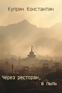 Через ресторан, в пыль