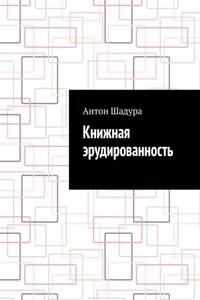 Книжная эрудированность