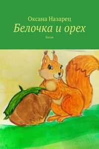 Белочка и орех. Басня