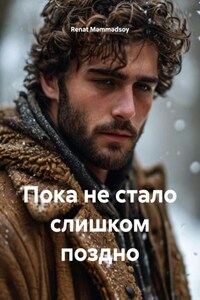 Пока не стало слишком поздно