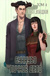 Суккубо личное дело Том 4