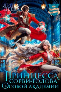 Принцесса Сорви-голова в Особой академии