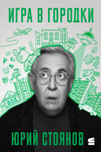 Игра в городки