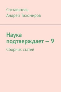 Наука подтверждает – 9. Сборник статей