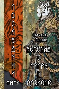 Легенда о Тигре и Драконе