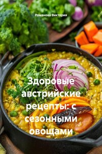 Здоровые австрийские рецепты: с сезонными овощами