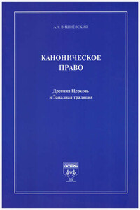 Каноническое право. Древняя Церковь и Западная традиция