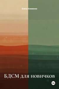 БДСМ для новичков