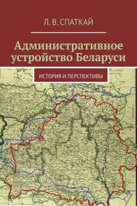 Административное устройство Беларуси. История и перспективы