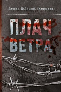 Плач ветра