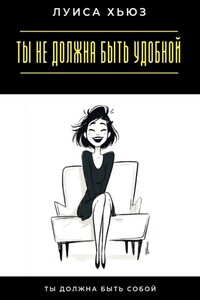 Ты не должна быть удобной. Ты должна быть собой