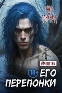 Его перепонки