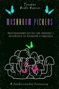 Mushroom pickers. Адаптированный рассказ для перевода с английского на испанский и пересказа. © Лингвистический Реаниматор