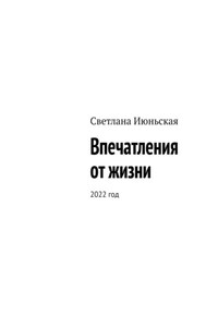 Впечатления от жизни. 2022 год