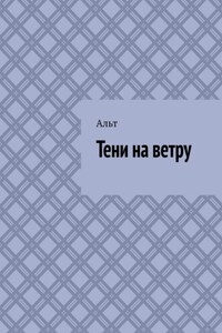 Тени на ветру