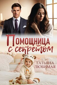 Помощница с секретом