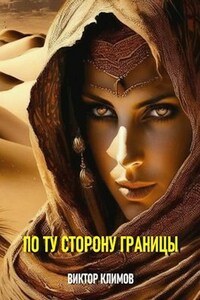 По ту сторону границы