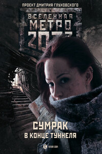 Метро 2033: Сумрак в конце туннеля (сборник)