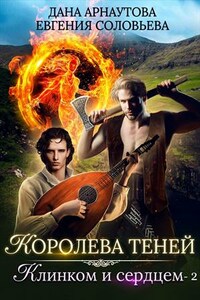 Королева теней. Клинком и сердцем. Часть 2